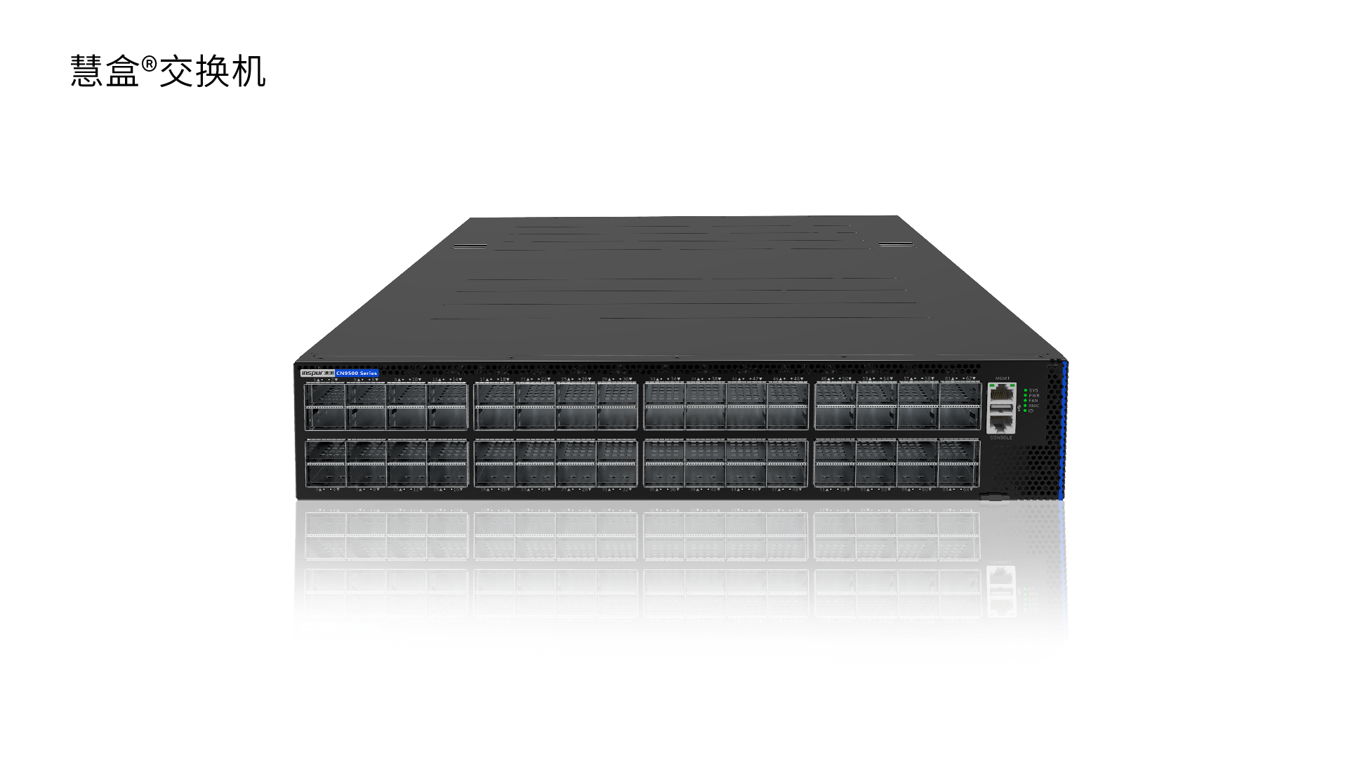 Inspur CN9500-64E系列交换机